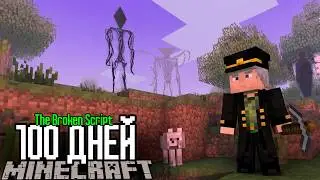 THE BROKEN SCRIPT: 100 Дней Выживания в Майнкрафт (ПОЛНЫЙ ХОРРОР ФИЛЬМ)