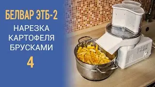 Электрошинковка Белвар ЭТБ-2. Часть 4 (нарезка картофеля брусками, проблема)