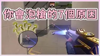 你會泡槍的7個原因，算算裡面中了幾項 | 特戰英豪 | 小三登 |瓦瓦練槍🔫