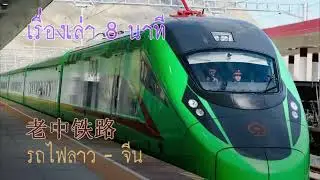 เรื่องเล่า 8 นาที รถไฟลาว - จีน  高速火车 中老铁路  # 12