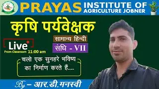 संधि - 7 (सामान्य हिन्दी) AGRICULTURE SUPERVISOR LIVE FROM CLASSROOM BY R D MANASHVI SESSION 2023