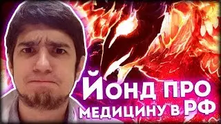 Полезный Феникс • Истории про медицину в РФ и инстаграм врачей • Йонд Дота 2