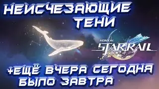 НЕИСЧЕЗАЮЩИЕ ТЕНИ, ЕЩЁ ВЧЕРА СЕГОДНЯ БЫЛО ЗАВТРА - лонгплей Honkai: Star Rail