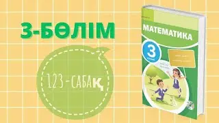 Математика 3-сынып. 3-бөлім. 123-сабақ