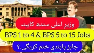 BPS 1 to 4 & BPS 5 to 15 Jobs stay update - grade 1 to 4 & grade 5 to 15 jobs stay Sindh high court