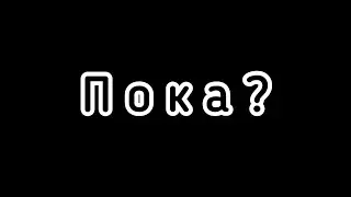 🙁У меня нету другого выхода..😔