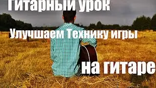 Уроки игры на  гитаре. Упражнения на технику.