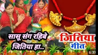 जितिया गीत | Hindi Jitiya Lok Geet 2024 | Jivitputrika Song | Jitiya puja vidhi  |  Jitiya Lok Geet