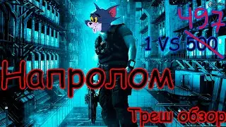 Треш обзор фильма "Напролом" 2012 года