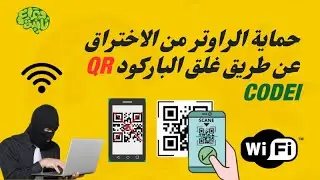 حماية الراوتر من الاختراق عن طريق غلق الباركود Qr code