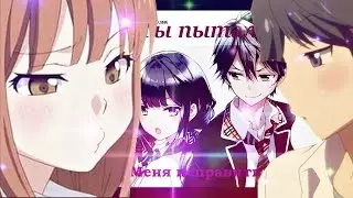 Аниме клип-Не в твоих силах изменить характер мой