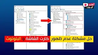 حل مشكلة كارت الشاشة وعدم ظهور البلوتوث فى الجهاز Dell
