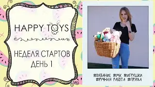 Неделя стартов | День 1 | ВЯЗАНИЕ
