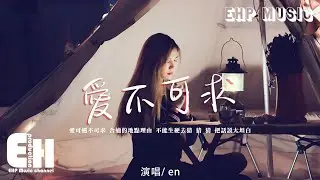 en - 愛不可求『愛可遇不可求 合適的地點理由，不能生硬去猜 猜 猜 把話說太坦白。』【動態歌詞/Vietsub/Pinyin Lyrics】