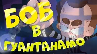 Боб в Гуантанамо! (эпизод 8, сезон 6 