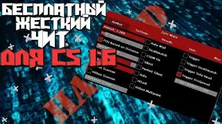 🚫БЕСПЛАТНЫЙ ЖЕСТКИЙ ЧИТ ДЛЯ CS 1.6! REGE,LEGIT,HVH,ESP,KNIFEBOT,ANTIBAN!🚫