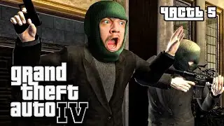 ОГРАБЛЕНИЕ БАНКА - GTA 4 #5