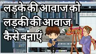 Ladke Ki Awaaz Ko Ladki Ki Awaaz Kaise Banaye || How To Convert Male Voice To Female Voice || LIVE 🔴