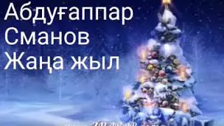 Абдуғаппар Сманов жаңа жыл