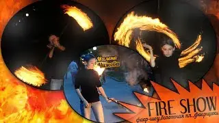 Fire Show! Фаер-шоу, болотная площадь, фаерщики.