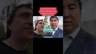 казах ответил Денису Дороху из камызяк.