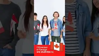 Виза выпускника в Канаде