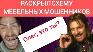 Антимошенник. Раскрываю схему обмана мебельных мошенников