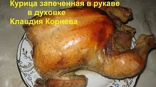 Курица целиком зажаренная в рукаве в духовке