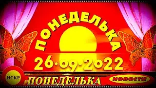 📌  ПОНЕДЕЛЬКА ИСКР ⏰ 26.09.2022