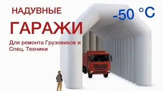 Надувные гаражи для ремонта техники.