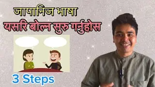 Japanese language बोल्ने practice कसरि गर्ने 3 steps