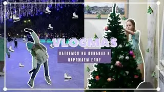 vlogmas//КАТАЕМСЯ НА КОНЬКАХ И НАРЯЖАЕМ ЕЛКУ