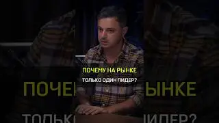 ✅️ПОЧЕМУ НА РЫНКЕ ТОЛЬКО ОДИН ЛИДЕР? #cash #бизнес #деньги #crypto #лидер #market #why #first #lider