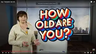 Age. Говоримо про вік