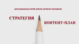 📌КАК СОСТАВИТЬ КОНТЕНТ-ПЛАН ПОШАГОВО@smirnova67