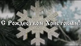 Поздравление с Рождеством Христовым!
