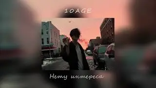 10AGE - Нету интереса (slowed)