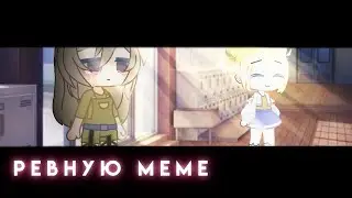 Ревную meme