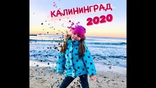 КАЛИНИНГРАД 2020