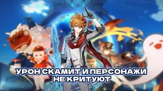 БЕЗДНА СКАМИТ/ПРОВЕРЯЮ УРОН НА ПЕРСОНАЖАХ/Геншин Импакт #genshin #genshinimpact