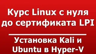 Установка Kali и Ubuntu в Hyper-V