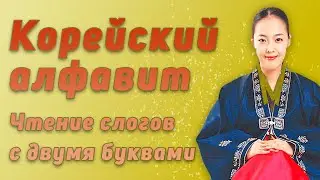 Корейский алфавит. Чтение слогов с двумя буквами  Урок №1