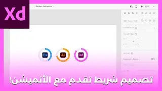 تصميم شريط تقدم مع أنميشن إحترافي داخل برنامج Adobe XD