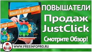 Повышатели продаж JustClick! Заработок на автопилоте...