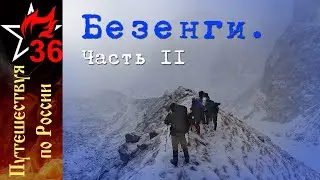БЕЗЕНГИ. Вперёд, в 