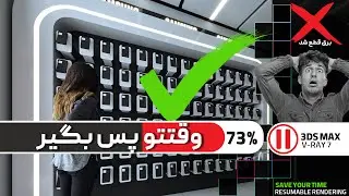 چطور رندر خراب شده رو نجات بدیم؟