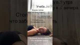 Реальная учеба в меде👩🏼‍⚕️ 