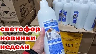 Сегодня в Светофоре чего только нет! Много новинок! Отличный ассортимент