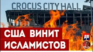 США винит исламистов | Дэнни Хайфон