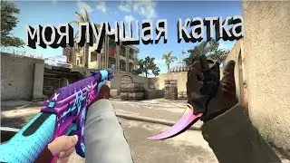 CS:GO - МОЯ ЛУЧШАЯ КАТКА (Монтаж)